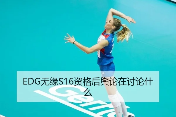 EDG无缘S16资格后舆论在讨论什么